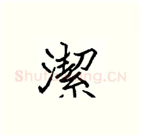 潔硬笔楷书写法,摘自张标硬笔书法字帖