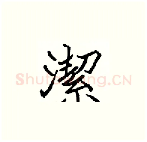 潔硬笔楷书写法,摘自张标硬笔书法字帖