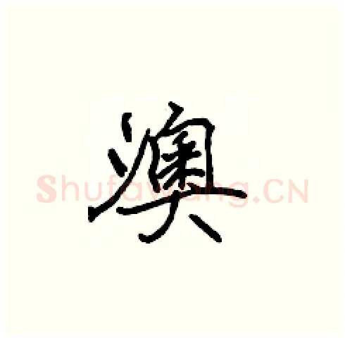 澳硬笔楷书写法,摘自张标硬笔书法字帖