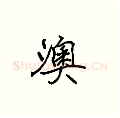 澳硬笔楷书写法,摘自张标硬笔书法字帖