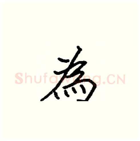 為硬笔楷书写法,摘自张标硬笔书法字帖