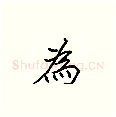 為硬笔楷书写法,摘自张标硬笔书法字帖