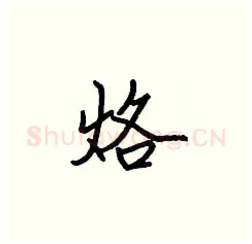 烙硬笔楷书写法,摘自张标硬笔书法字帖