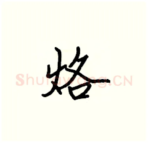 烙硬笔楷书写法,摘自张标硬笔书法字帖