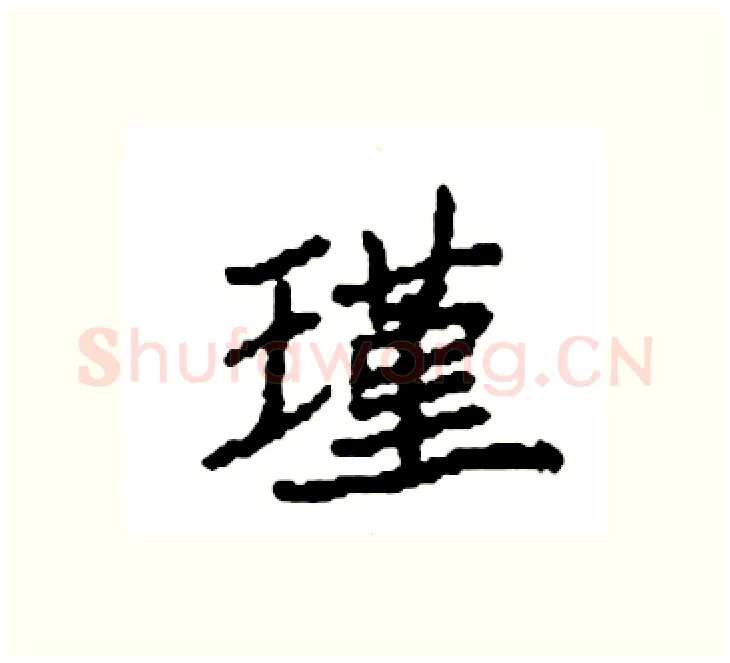瑾硬笔楷书写法,摘自袁强硬笔书法字帖