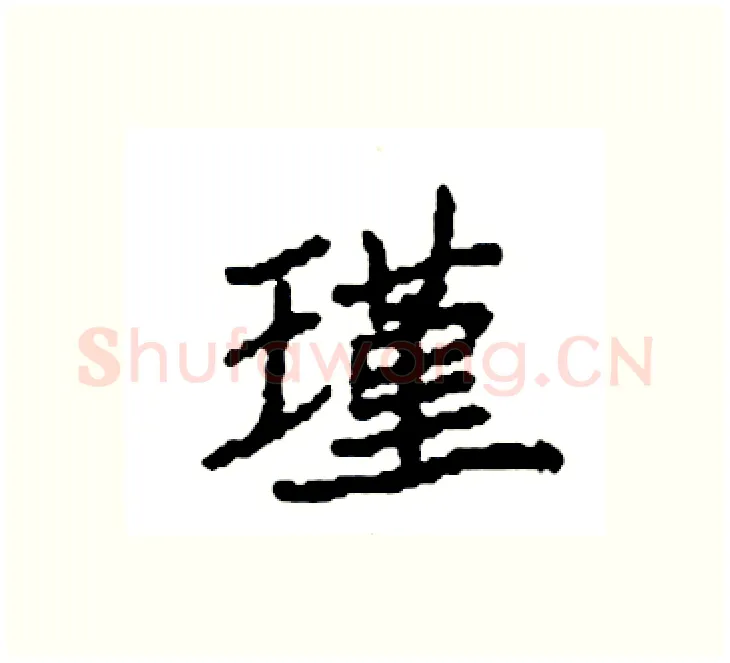 瑾硬笔楷书写法,摘自袁强硬笔书法字帖