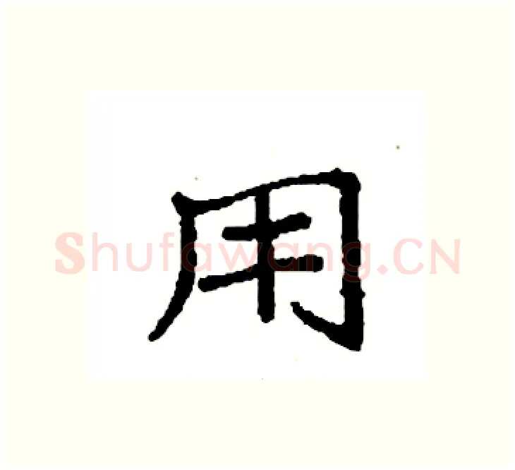用硬笔楷书写法,摘自袁强硬笔书法字帖