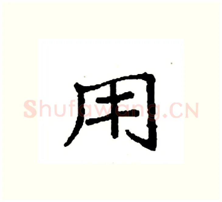 用硬笔楷书写法,摘自袁强硬笔书法字帖