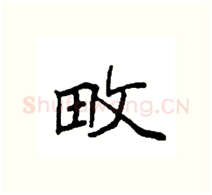 畋硬笔楷书写法,摘自袁强硬笔书法字帖