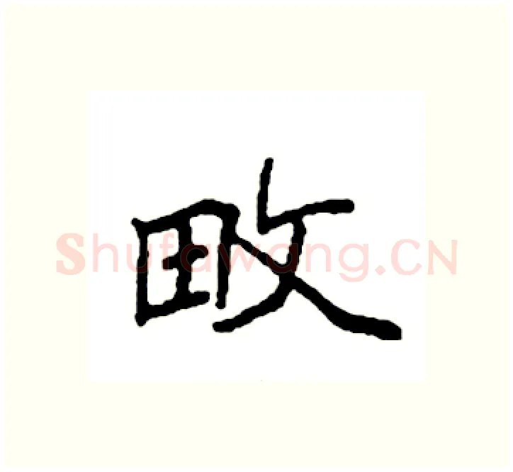 畋硬笔楷书写法,摘自袁强硬笔书法字帖