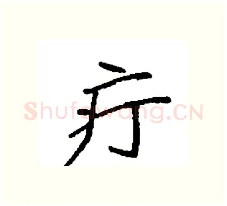 疔硬笔楷书写法,摘自袁强硬笔书法字帖
