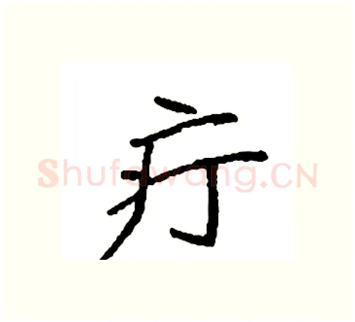 疔硬笔楷书写法,摘自袁强硬笔书法字帖