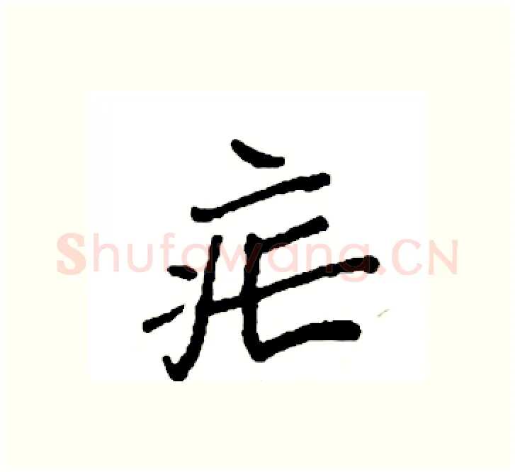 疟硬笔楷书写法,摘自袁强硬笔书法字帖