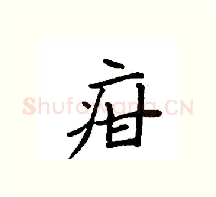 疳硬笔楷书写法,摘自袁强硬笔书法字帖