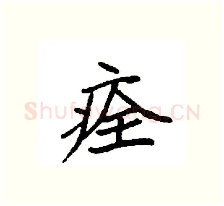 痊硬笔楷书写法,摘自袁强硬笔书法字帖