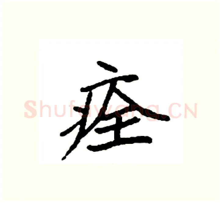 痊硬笔楷书写法,摘自袁强硬笔书法字帖