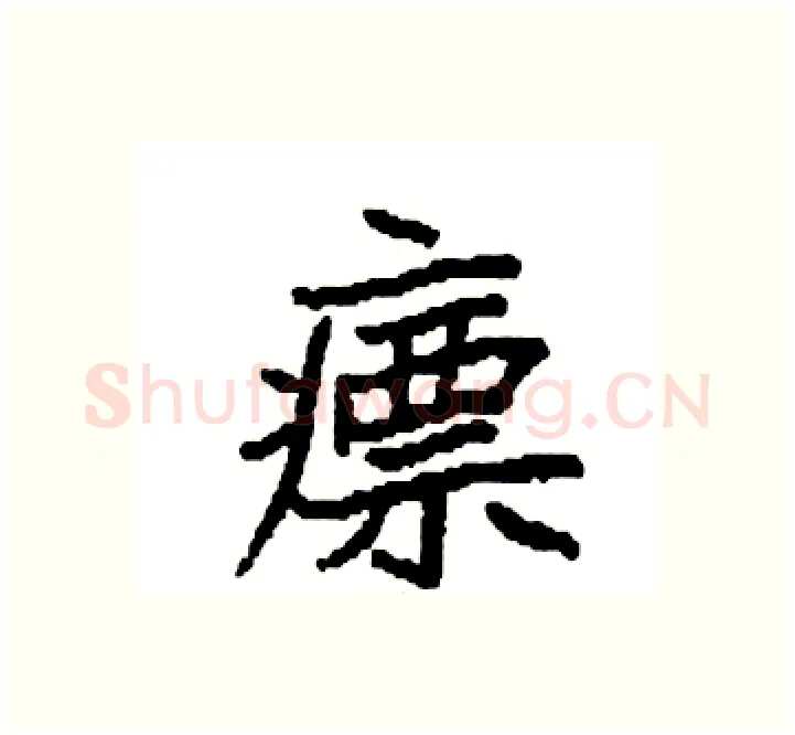 瘭硬笔楷书写法,摘自袁强硬笔书法字帖