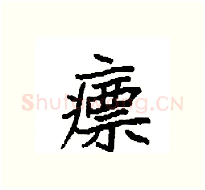 瘭硬笔楷书写法,摘自袁强硬笔书法字帖
