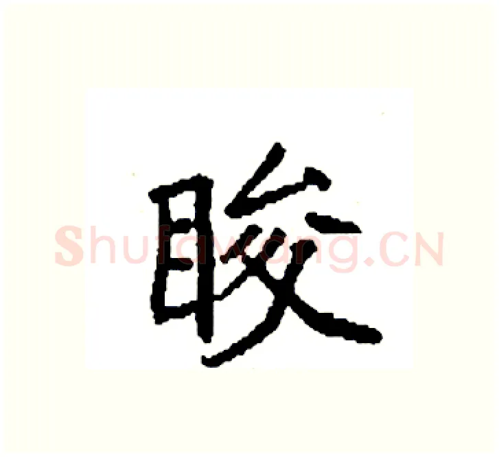 睃硬笔楷书写法,摘自袁强硬笔书法字帖