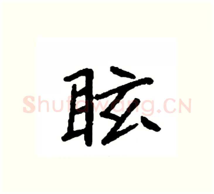 眩硬笔楷书写法,摘自袁强硬笔书法字帖