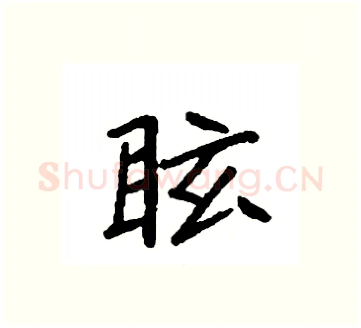眩硬笔楷书写法,摘自袁强硬笔书法字帖