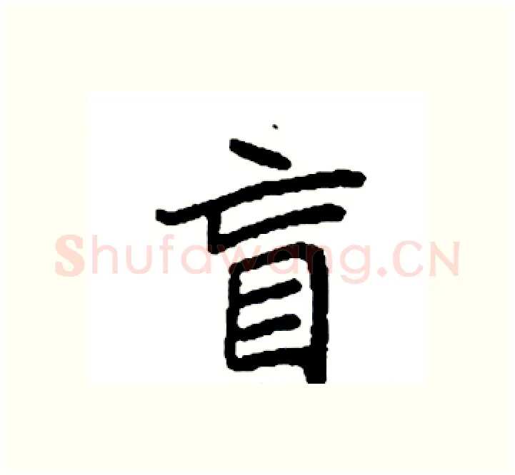 盲硬笔楷书写法,摘自袁强硬笔书法字帖
