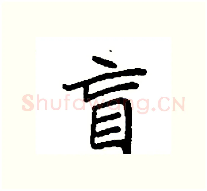 盲硬笔楷书写法,摘自袁强硬笔书法字帖