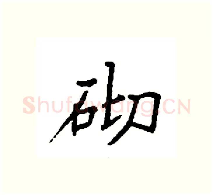 砌硬笔楷书写法,摘自袁强硬笔书法字帖