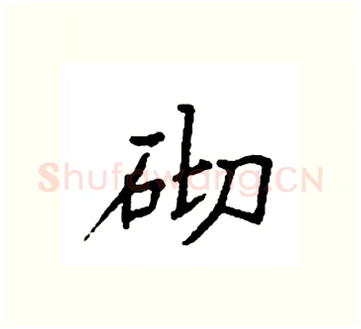 砌硬笔楷书写法,摘自袁强硬笔书法字帖