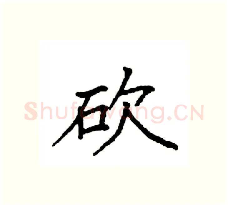 砍硬笔楷书写法,摘自袁强硬笔书法字帖