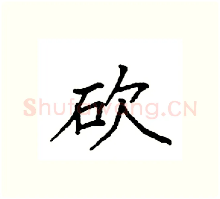 砍硬笔楷书写法,摘自袁强硬笔书法字帖