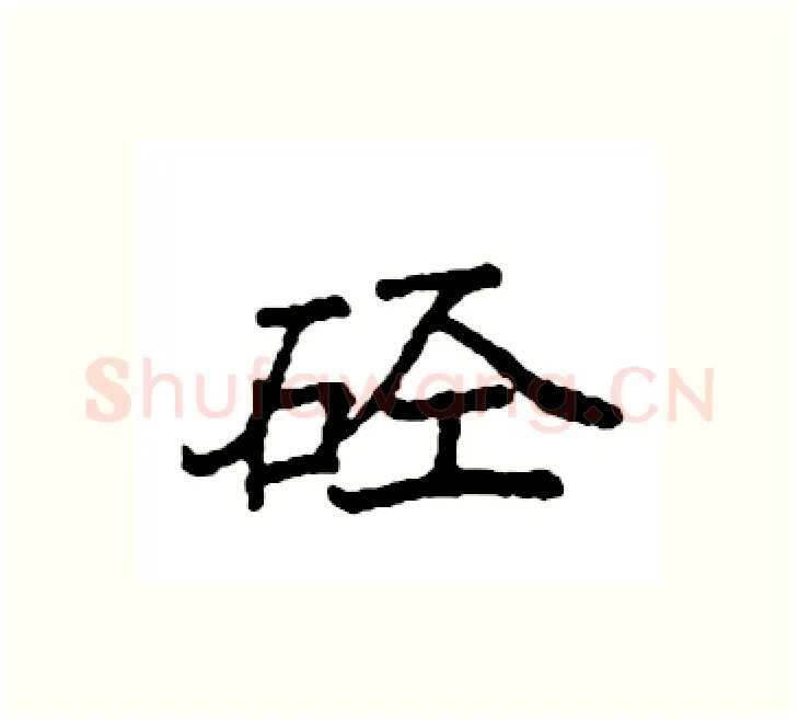 硁硬笔楷书写法,摘自袁强硬笔书法字帖