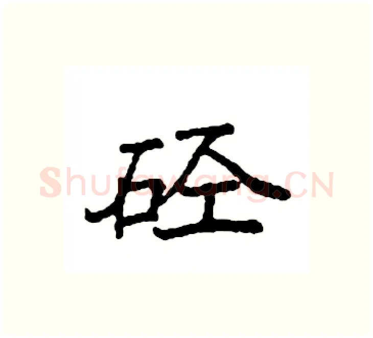硁硬笔楷书写法,摘自袁强硬笔书法字帖