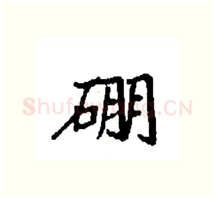 硼硬笔楷书写法,摘自袁强硬笔书法字帖