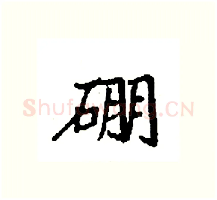 硼硬笔楷书写法,摘自袁强硬笔书法字帖
