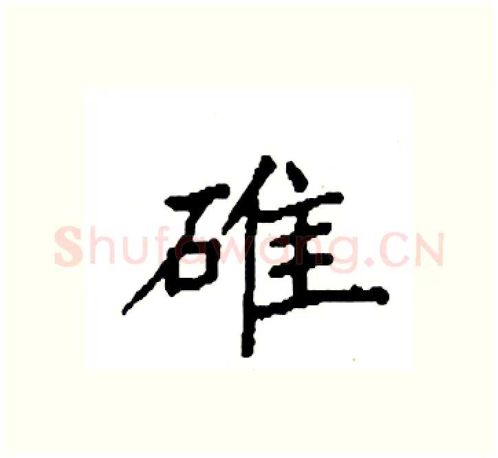 碓硬笔楷书写法,摘自袁强硬笔书法字帖