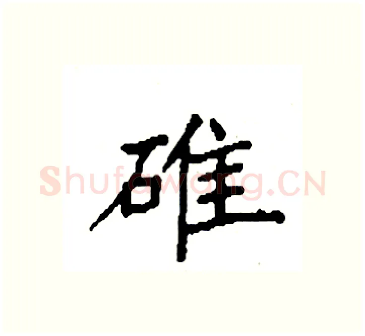 碓硬笔楷书写法,摘自袁强硬笔书法字帖