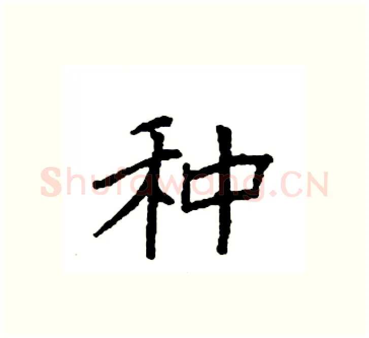 种硬笔楷书写法,摘自袁强硬笔书法字帖