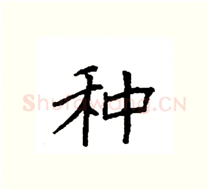 种硬笔楷书写法,摘自袁强硬笔书法字帖