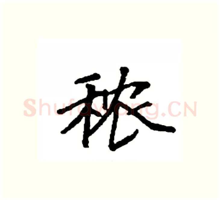 秾硬笔楷书写法,摘自袁强硬笔书法字帖