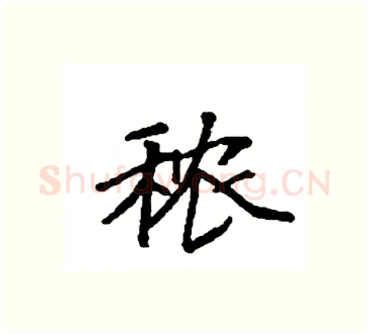 秾硬笔楷书写法,摘自袁强硬笔书法字帖