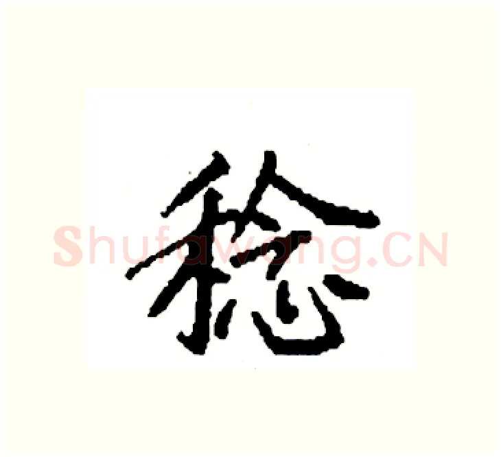 稔硬笔楷书写法,摘自袁强硬笔书法字帖