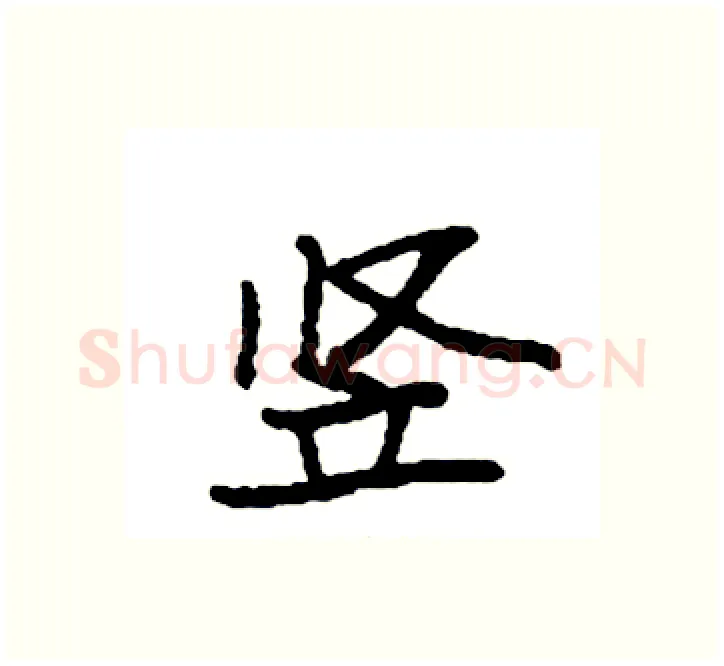 竖硬笔楷书写法,摘自袁强硬笔书法字帖