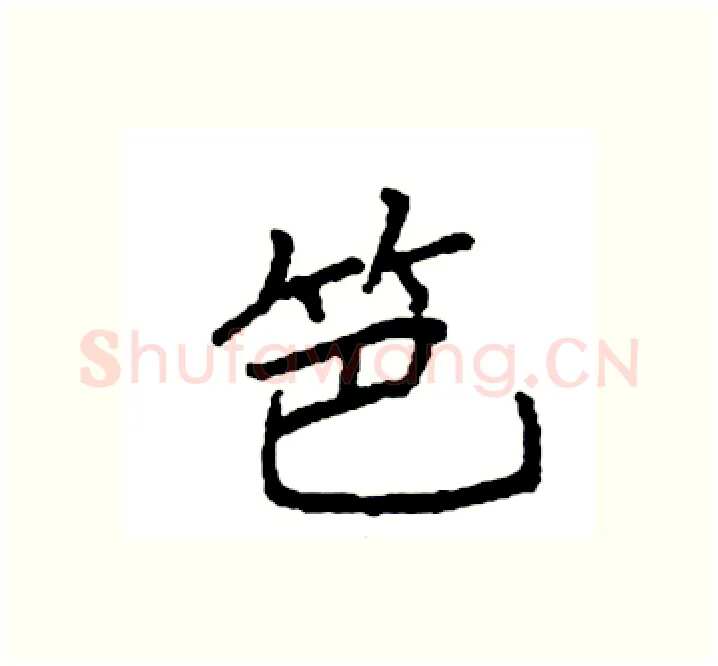 笆硬笔楷书写法,摘自袁强硬笔书法字帖