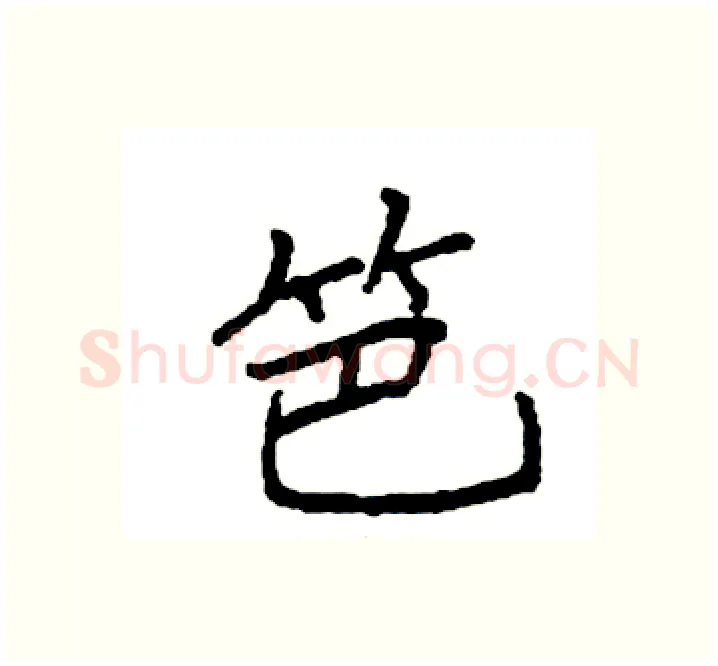 笆硬笔楷书写法,摘自袁强硬笔书法字帖