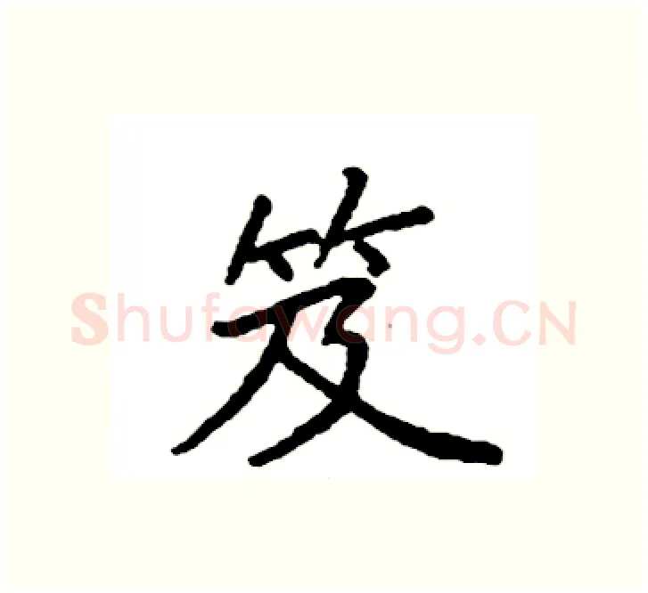 笈硬笔楷书写法,摘自袁强硬笔书法字帖