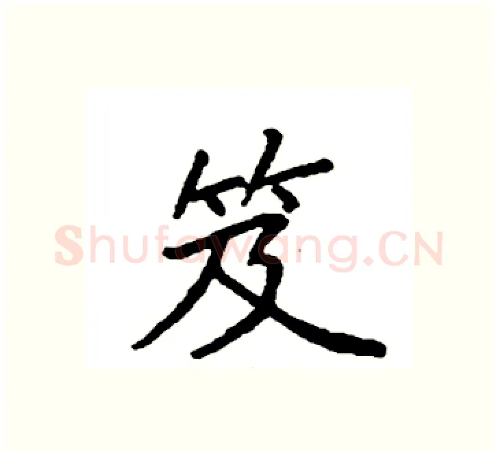 笈硬笔楷书写法,摘自袁强硬笔书法字帖