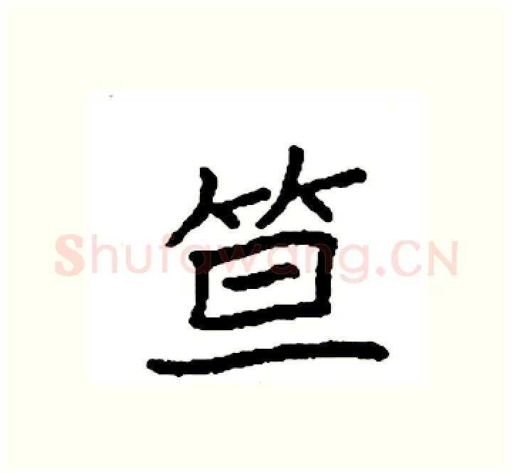 笪硬笔楷书写法,摘自袁强硬笔书法字帖