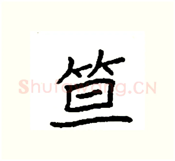 笪硬笔楷书写法,摘自袁强硬笔书法字帖