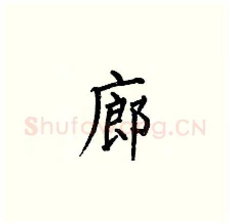 廊硬笔楷书写法,摘自何伯昌硬笔书法字帖